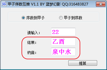 甲子序數(shù)互推工具