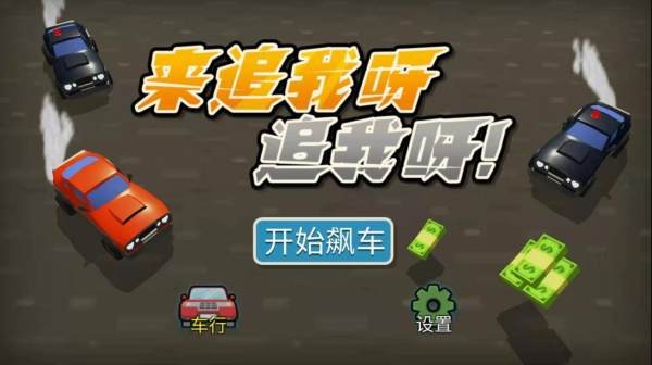 來追我啊游戲正版