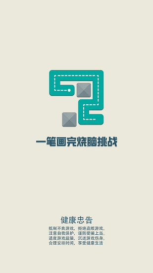 一筆畫完燒腦挑戰(zhàn)手游0