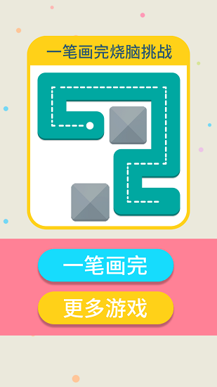 一筆畫完燒腦挑戰(zhàn)手游1