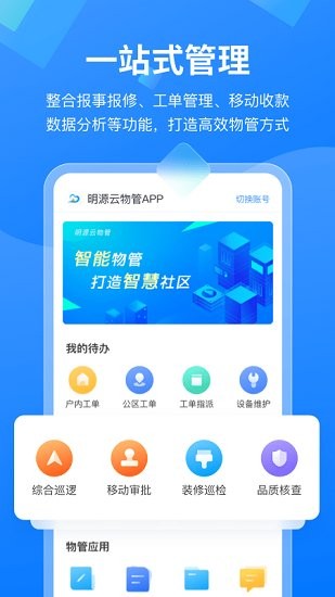 明源云物管最新版 v4.1.3 安卓版 0