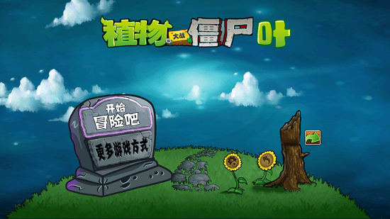 植物大戰(zhàn)僵尸tv葉版(PVZ.TV.葉) v2.2.0 阿哲版 0