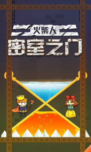 火柴人密室之門手游