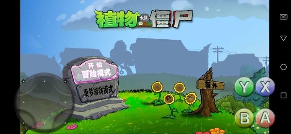 破碎pvz手機(jī)版 v1.0 安卓版 1