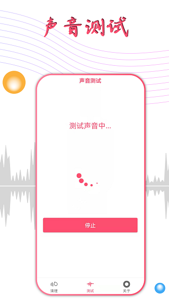 聲波除水清灰 v1.2.8 安卓版 2