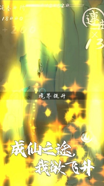 我想飛升成仙游戲 v1.1.7 安卓版 0