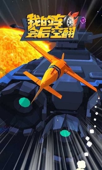 我的車會(huì)后空翻安卓版