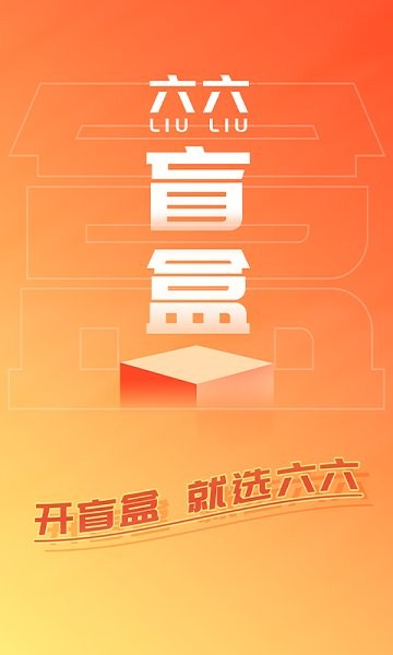 六六盲盒 v1.3212.47 安卓版 0