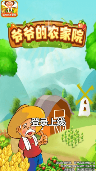 爺爺?shù)霓r(nóng)家院 爺爺?shù)霓r(nóng)家院手游