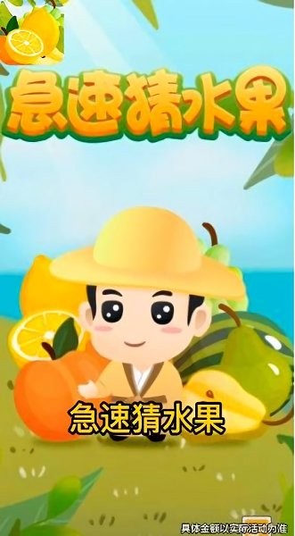 急速猜水果游戲下載