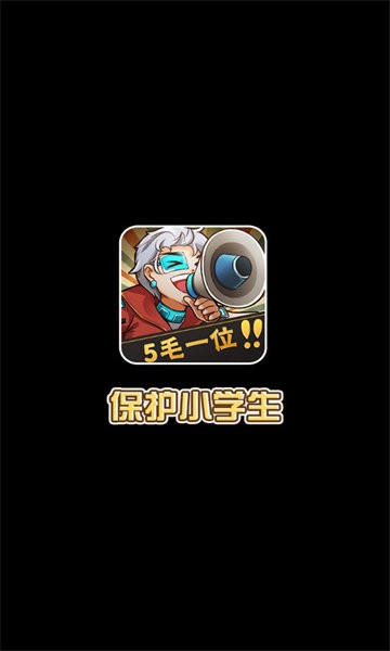 保護小學生手游 v1.0.0 安卓版 0