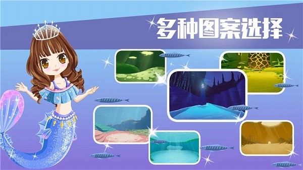 夢幻海底世界設計游戲