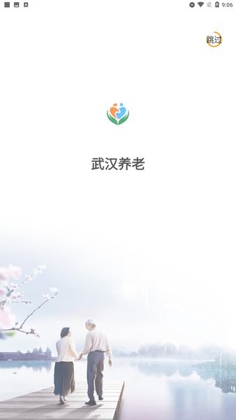 武漢養(yǎng)老服務(wù)信息平臺 v1.0.17 安卓最新官方版 0