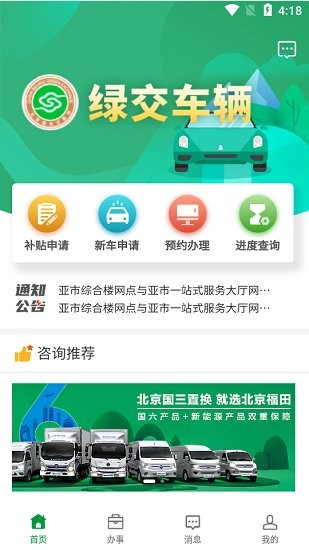 綠交車輛app(北京市老舊機(jī)動(dòng)車淘汰) v1.0.0.4 安卓版 2
