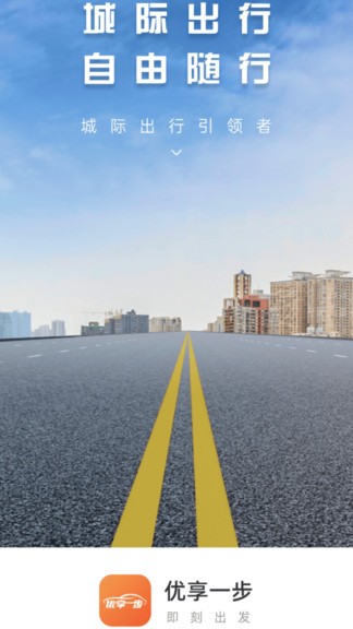 優(yōu)享一步 優(yōu)享一步網(wǎng)約車app