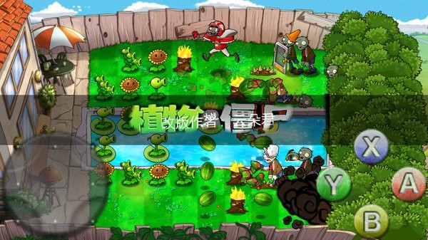 植物大戰(zhàn)僵尸第二次世界大戰(zhàn)版 v1.1.5 安卓版 2