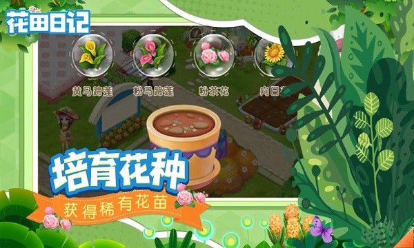 花田日記游戲 v1.2 最新安卓版 1