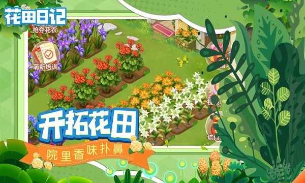 花田日記手游下載