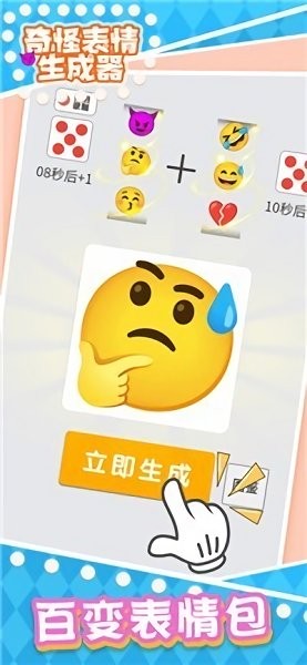 奇怪的表情生成器手游 v1.0 安卓版 0