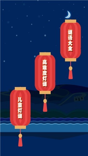 一起猜燈謎手游 v1.0.0 安卓版 2