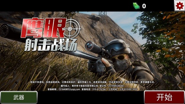 鷹眼射擊戰(zhàn)場手游