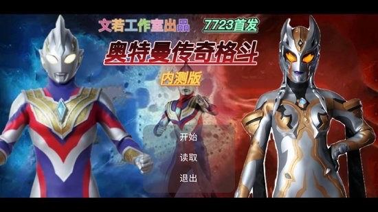 奧特曼傳奇格斗游戲 v0.00 安卓版 0