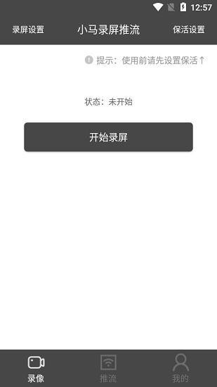 小馬錄屏推流app