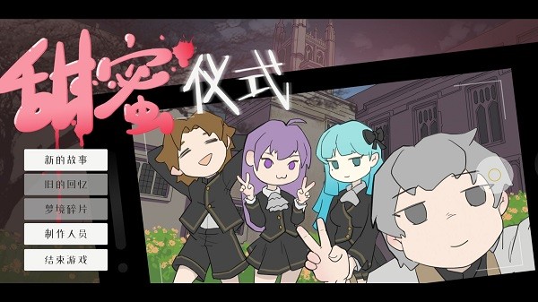 甜蜜儀式手游 v0.0.1 安卓版 0