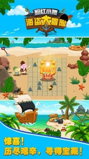 粉紅小豬海盜大冒險(xiǎn)最新版 v1.0 安卓版 0