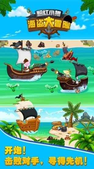 粉紅小豬海盜大冒險(xiǎn)最新版 v1.0 安卓版 3