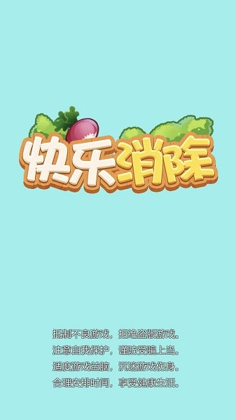 快樂消除游戲下載
