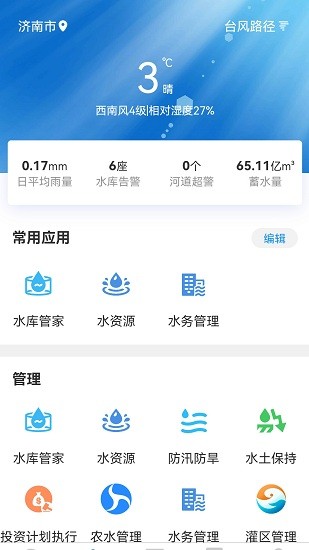 海南智慧水網平臺 v1.0.44 安卓版 1