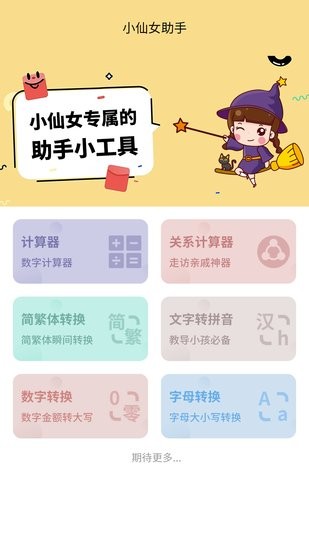 小仙女助手官方版 v1.0 安卓版 0