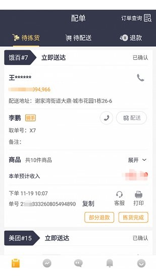 美團菜老包接單神器app v1.4.3 安卓版 0
