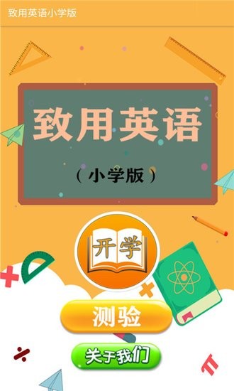 致用英語(yǔ)小學(xué)版 v2.8.12 安卓版 0