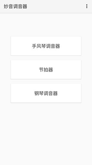 妙音調(diào)音器軟件 v1.0.6 安卓版 0