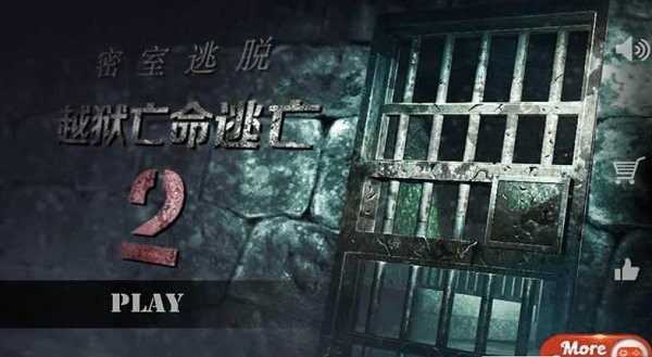 密室逃脫越獄亡命逃亡2