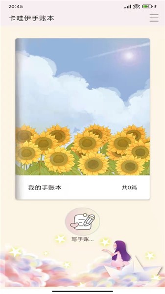卡娃伊手賬本軟件 v4.8 最新版 0