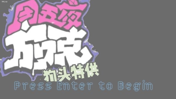 周五夜放克狗頭特供 黑色星期五之夜狗頭特供