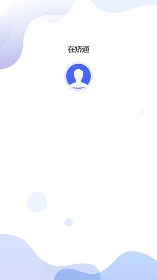 在矯通最新版 v2.0.1 安卓版 0