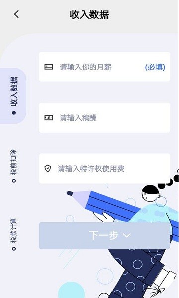 個稅繳稅計算器 v1.30700.0 安卓版 3