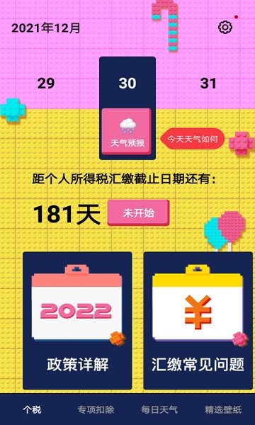個稅繳稅計算器 個稅繳稅計算app下載