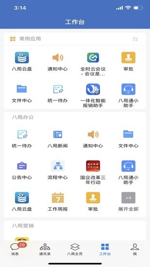 中建八局通辦公軟件 v2.6.20000 官方安卓版 0
