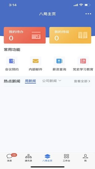 中建八局通辦公軟件 v2.6.20000 官方安卓版 2