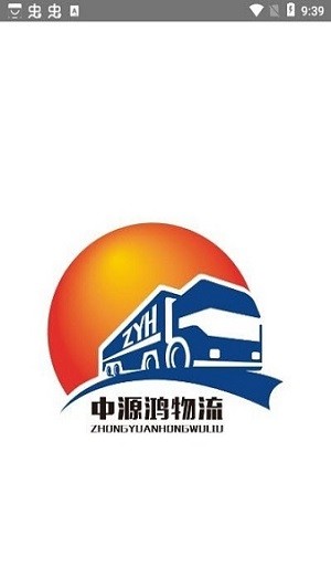 中源鴻物流官方版 v\4.2.8 安卓版 0