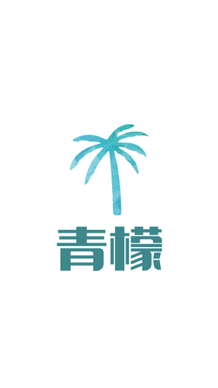 青檬漫畫最新版 v1.0.0 安卓版 0