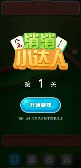 消消小達(dá)人游戲