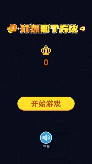 打爆那個方塊手機版 v1.2 安卓版 1