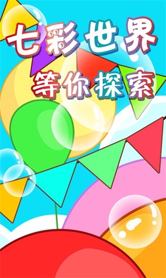 寶寶彩色樂(lè)園 v2.21 安卓版 0