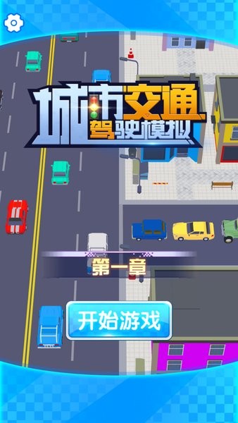 城市交通駕駛模擬手機(jī)版 v1.0 安卓版 0